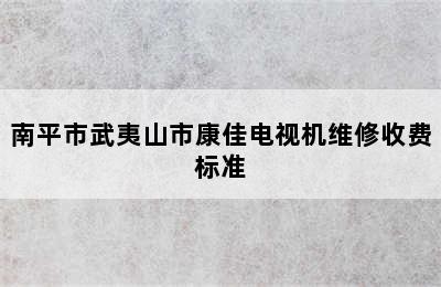 南平市武夷山市康佳电视机维修收费标准