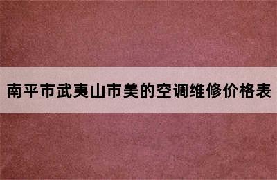 南平市武夷山市美的空调维修价格表