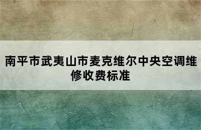 南平市武夷山市麦克维尔中央空调维修收费标准