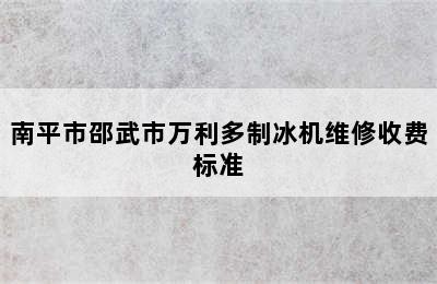 南平市邵武市万利多制冰机维修收费标准