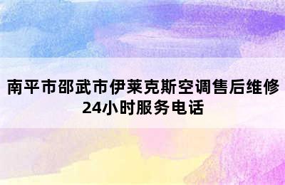 南平市邵武市伊莱克斯空调售后维修24小时服务电话