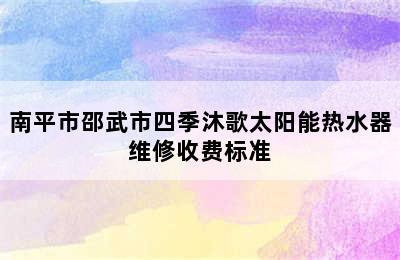 南平市邵武市四季沐歌太阳能热水器维修收费标准