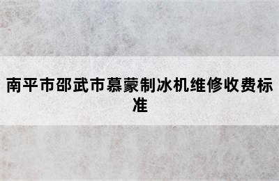 南平市邵武市慕蒙制冰机维修收费标准