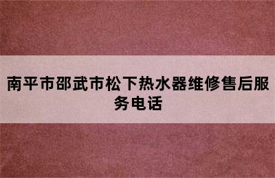 南平市邵武市松下热水器维修售后服务电话