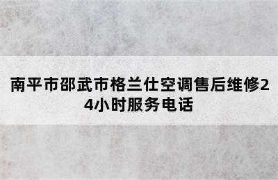 南平市邵武市格兰仕空调售后维修24小时服务电话