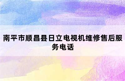 南平市顺昌县日立电视机维修售后服务电话