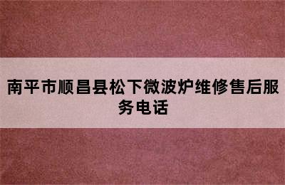 南平市顺昌县松下微波炉维修售后服务电话