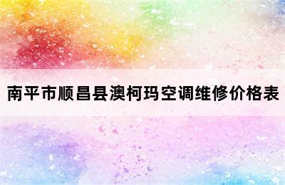 南平市顺昌县澳柯玛空调维修价格表