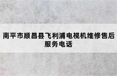 南平市顺昌县飞利浦电视机维修售后服务电话