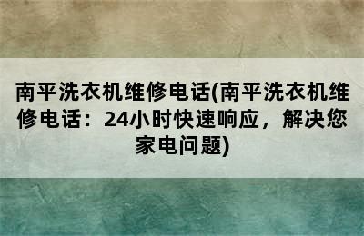 南平洗衣机维修电话(南平洗衣机维修电话：24小时快速响应，解决您家电问题)