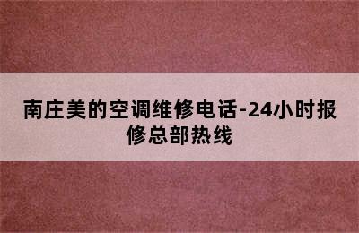 南庄美的空调维修电话-24小时报修总部热线