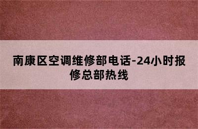 南康区空调维修部电话-24小时报修总部热线