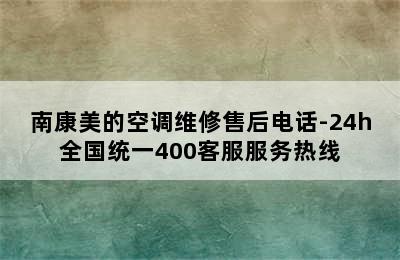 南康美的空调维修售后电话-24h全国统一400客服服务热线