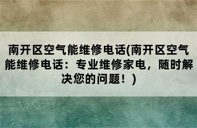 南开区空气能维修电话(南开区空气能维修电话：专业维修家电，随时解决您的问题！)