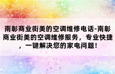 南彰商业街美的空调维修电话-南彰商业街美的空调维修服务，专业快捷，一键解决您的家电问题！