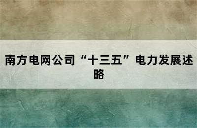 南方电网公司“十三五”电力发展述略