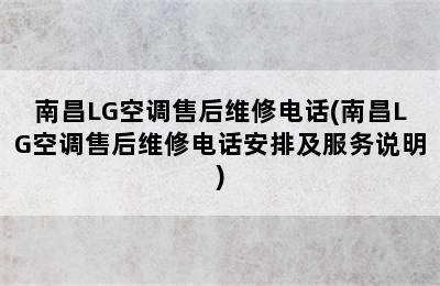 南昌LG空调售后维修电话(南昌LG空调售后维修电话安排及服务说明)