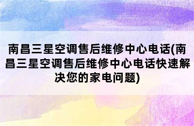 南昌三星空调售后维修中心电话(南昌三星空调售后维修中心电话快速解决您的家电问题)