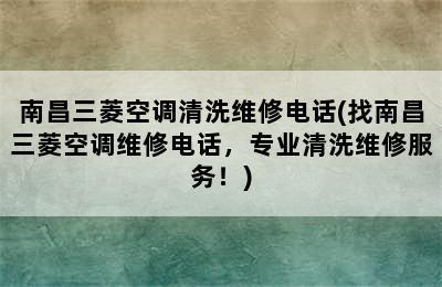 南昌三菱空调清洗维修电话(找南昌三菱空调维修电话，专业清洗维修服务！)