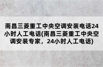 南昌三菱重工中央空调安装电话24小时人工电话(南昌三菱重工中央空调安装专家，24小时人工电话)