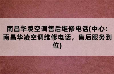 南昌华凌空调售后维修电话(中心：南昌华凌空调维修电话，售后服务到位)