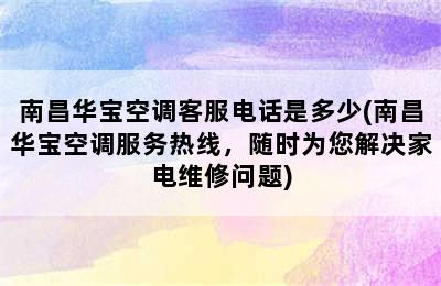 南昌华宝空调客服电话是多少(南昌华宝空调服务热线，随时为您解决家电维修问题)