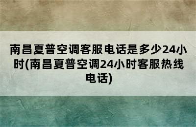 南昌夏普空调客服电话是多少24小时(南昌夏普空调24小时客服热线电话)