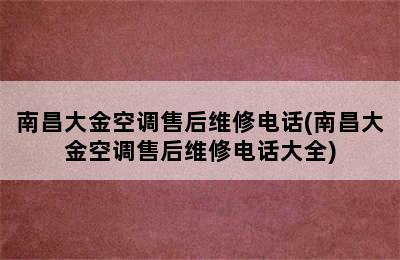 南昌大金空调售后维修电话(南昌大金空调售后维修电话大全)