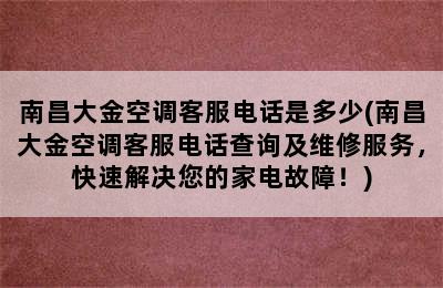 南昌大金空调客服电话是多少(南昌大金空调客服电话查询及维修服务，快速解决您的家电故障！)