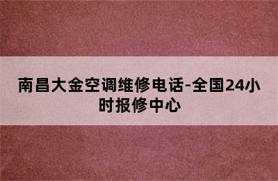 南昌大金空调维修电话-全国24小时报修中心