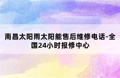 南昌太阳雨太阳能售后维修电话-全国24小时报修中心