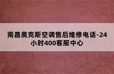 南昌奥克斯空调售后维修电话-24小时400客服中心