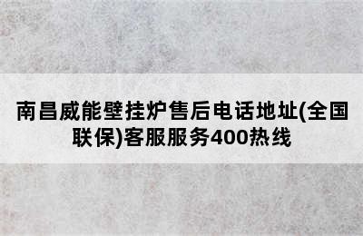 南昌威能壁挂炉售后电话地址(全国联保)客服服务400热线