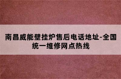 南昌威能壁挂炉售后电话地址-全国统一维修网点热线