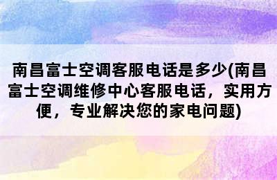 南昌富士空调客服电话是多少(南昌富士空调维修中心客服电话，实用方便，专业解决您的家电问题)