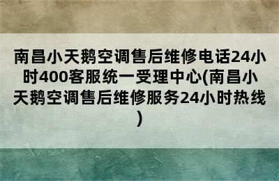 南昌小天鹅空调售后维修电话24小时400客服统一受理中心(南昌小天鹅空调售后维修服务24小时热线)