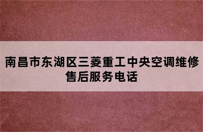 南昌市东湖区三菱重工中央空调维修售后服务电话