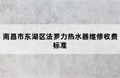 南昌市东湖区法罗力热水器维修收费标准