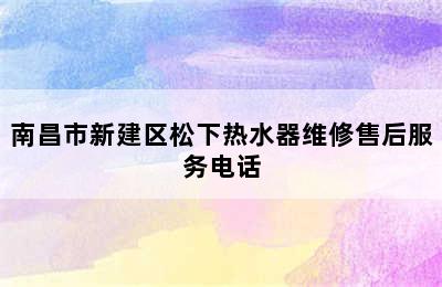 南昌市新建区松下热水器维修售后服务电话