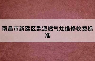 南昌市新建区欧派燃气灶维修收费标准