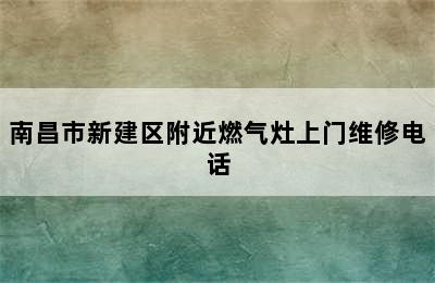 南昌市新建区附近燃气灶上门维修电话