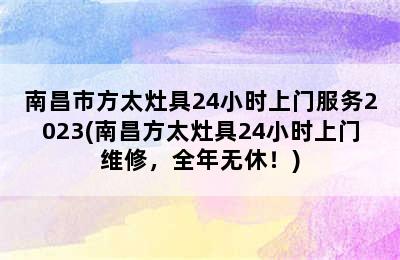 南昌市方太灶具24小时上门服务2023(南昌方太灶具24小时上门维修，全年无休！)