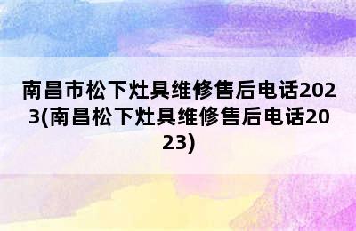 南昌市松下灶具维修售后电话2023(南昌松下灶具维修售后电话2023)