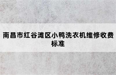 南昌市红谷滩区小鸭洗衣机维修收费标准