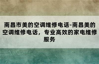 南昌市美的空调维修电话-南昌美的空调维修电话，专业高效的家电维修服务