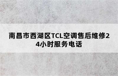 南昌市西湖区TCL空调售后维修24小时服务电话