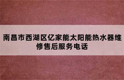 南昌市西湖区亿家能太阳能热水器维修售后服务电话