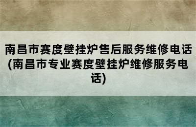 南昌市赛度壁挂炉售后服务维修电话(南昌市专业赛度壁挂炉维修服务电话)