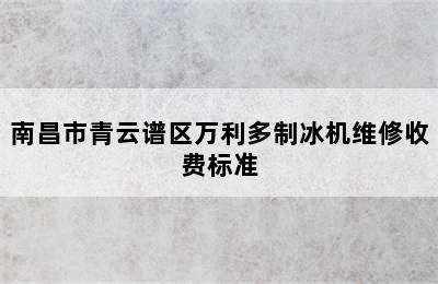 南昌市青云谱区万利多制冰机维修收费标准