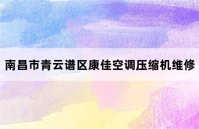 南昌市青云谱区康佳空调压缩机维修